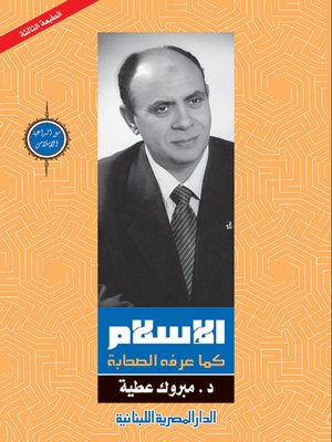 cover image of الإسلام كما عرفه الصحابة